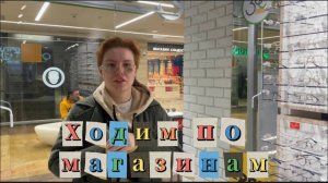 Ходим по магазинам. Новый влог.