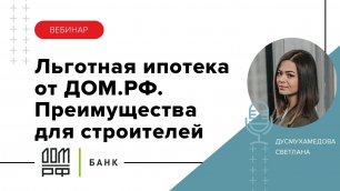 Льготная ипотека на ИЖС 5,1% в банке ДОМ.РФ. Сервисы и преимущества DOM TECHNONICOL для строителей.