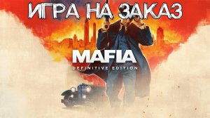 СТРИМ №247: MAFIA: DEFENITIVE EDITION (ACTION-ADVENTURE)