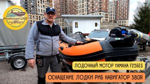 РИБ Навигатор 380R установка дистанционного управления