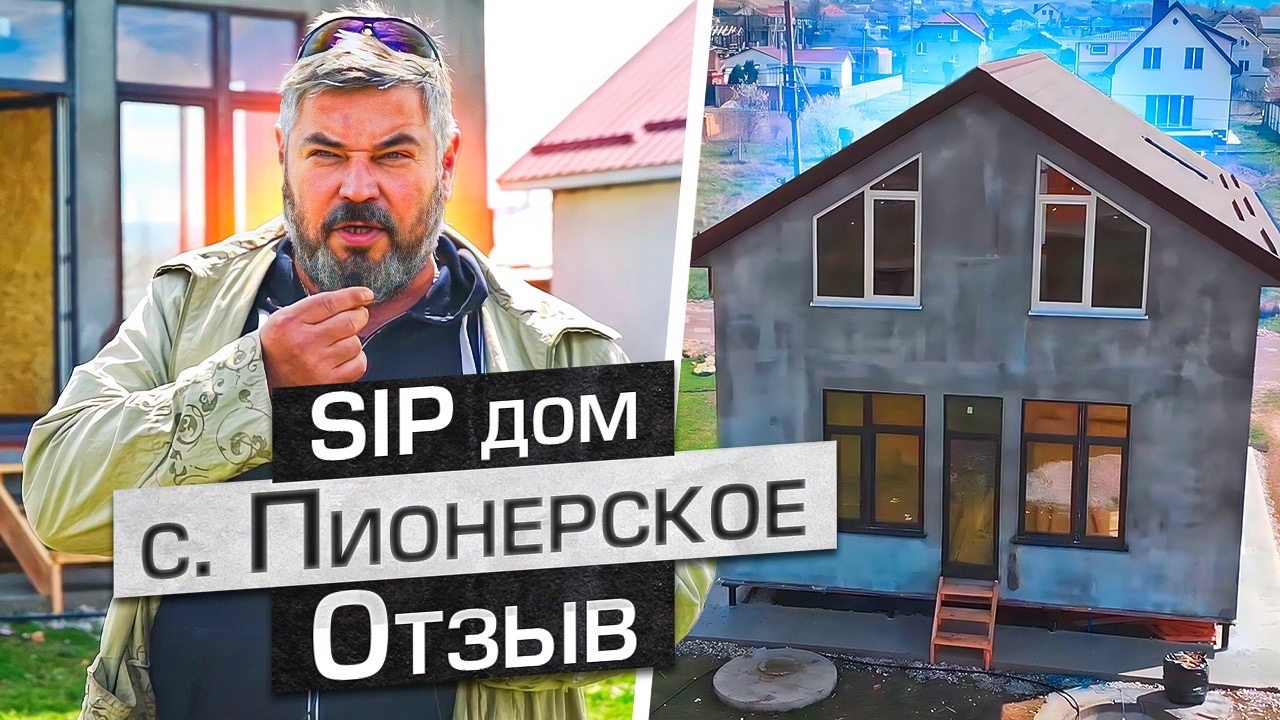 Строительство SIP дома в с. Пионерское симферопольского района | АртСипСтрой