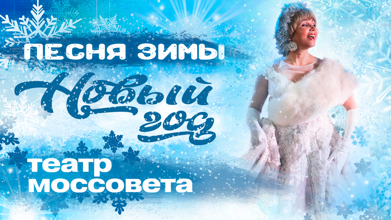 Ирина Климова - Новый год | Песня Зимы | Новогодняя ёлка в театре имени Моссовета