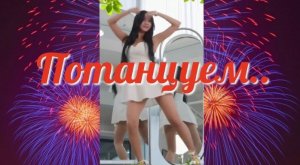 Потанцуем / Красивые девушки