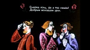 отрывок из сказки Пушкина" Сказка ложь, да в ней намек! Добрым молодцам урок"