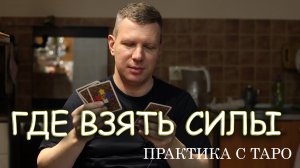 Практика с картами Таро. Как найти ресурс