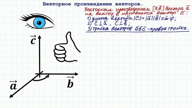 Векторное произведение векторов смотреть онлайн