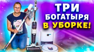 Даже самые грязные полы отмываю без усилий! Обзор пылесоса Redroad V17, Redkey W12, Roidmi Eve Plus