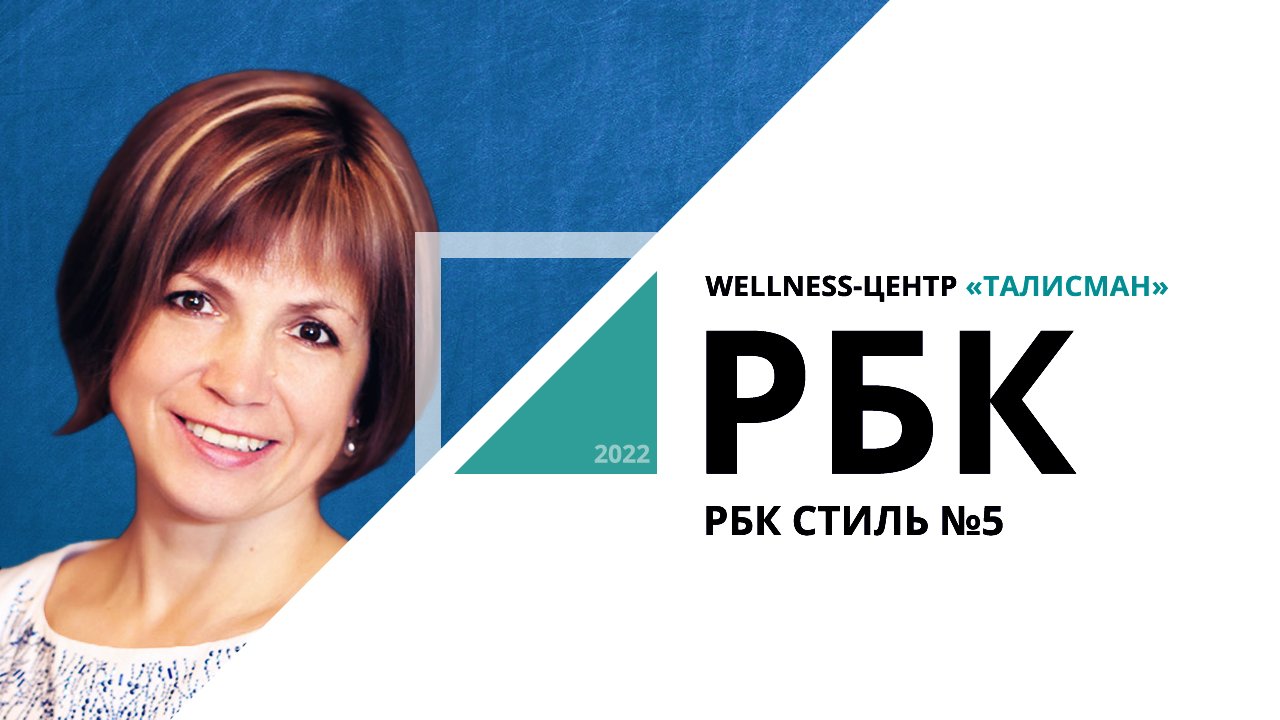 Wellness-центр «Талисман» | РБК Стиль №5_от 05.12.2022 РБК Новосибирск