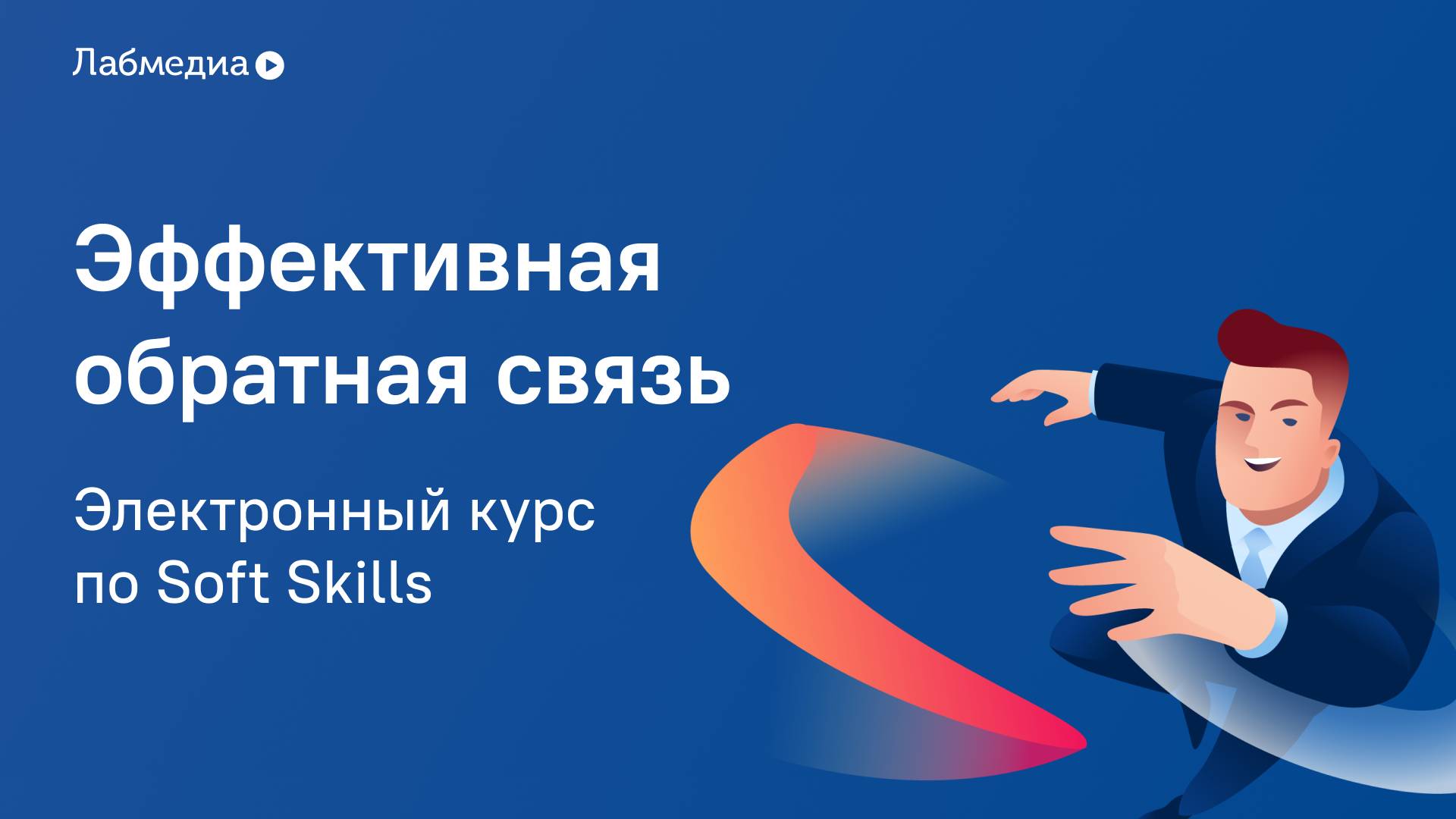 Эффективная обратная связь. Электронный курс по Soft Skills