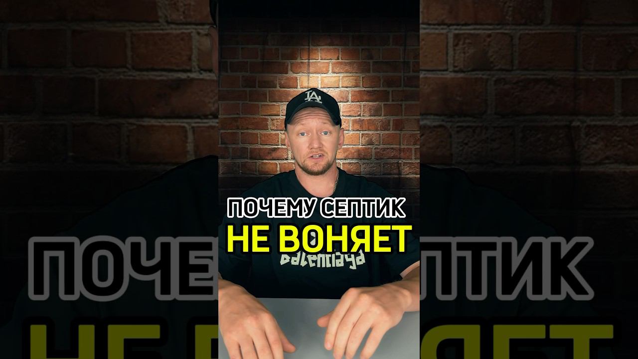 Почему СЕПТИК НЕ ВОНЯЕТ? #септик #москва #самара #канализация #строительство #аквалос смотреть онлайн