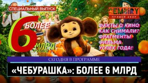 ЧЕБУРАШКА: БОЛЕЕ 6 МЛРД РУБЛЕЙ. ФАКТЫ О ФИЛЬМЕ. ИСТОРИЯ УСПЕХА. ЕЖЕДНЕВНО. СПЕЦ-ВЫПУСК от 04.02.2023