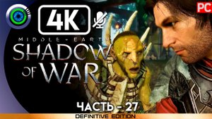 «Пропажа» 100% Прохождение Middle-earth: Shadow of War ? Без комментариев — Часть 27