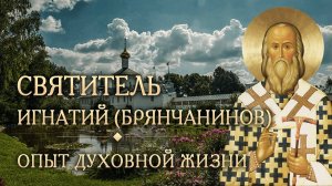 Встреча третья. Опыт духовной жизни. Святитель Игнатий (Брянчанинов)