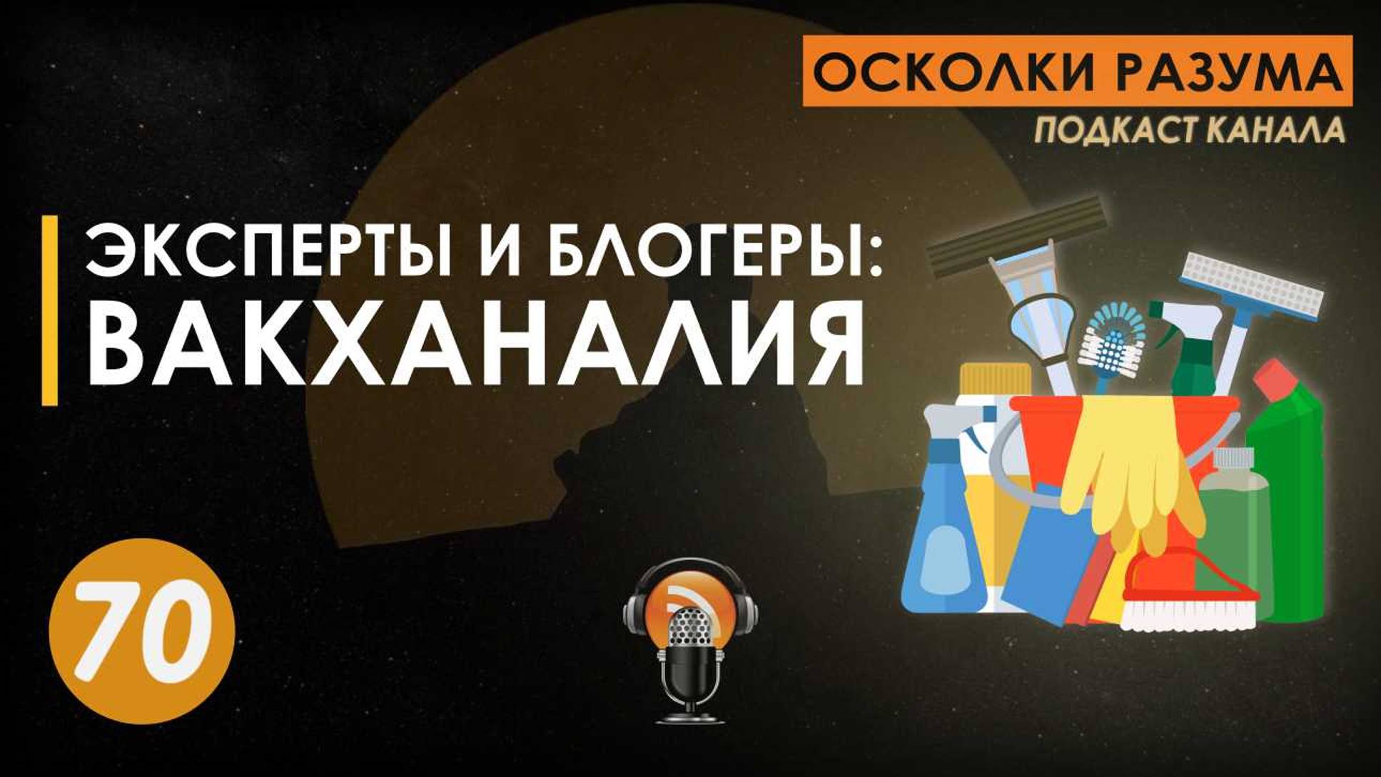 Эксперты и блогеры. Вакханалия. Выпуск 70. Осколки Разума