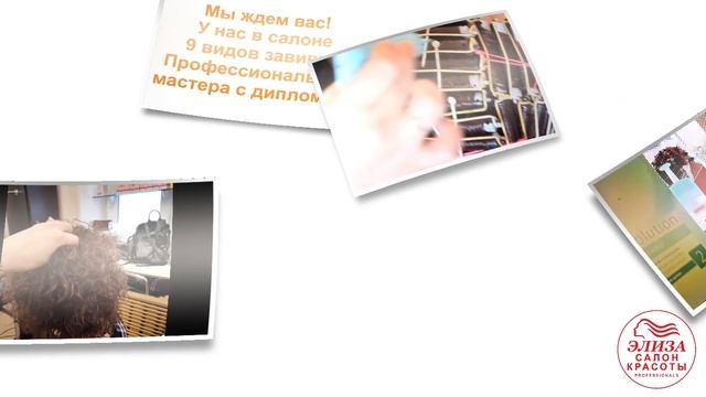 Завивка волос Goldwell