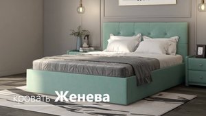 Кровать Женева