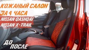 Кожаный салон за 4 часа на Nissan Qashqai и Nissan X-Trail. Готовые комплекты только у нас! [2021]