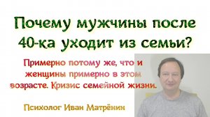 Почему мужчины после 40-ка уходит из семьи? Примерно потому же, что и женщины примерно в этом возрас