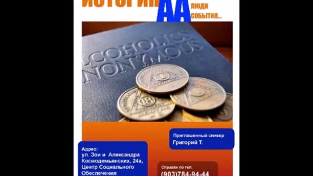 "История АА" Григорий Т. (США), Семинар на гр. "Рассвет" Москва, 25.11.2017. часть 2 смотреть онлайн