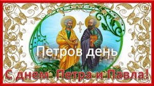 День святых Петра и Павла. Петров День