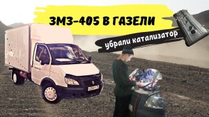 ЗМЗ-405 в Газели | Убрали катализатор