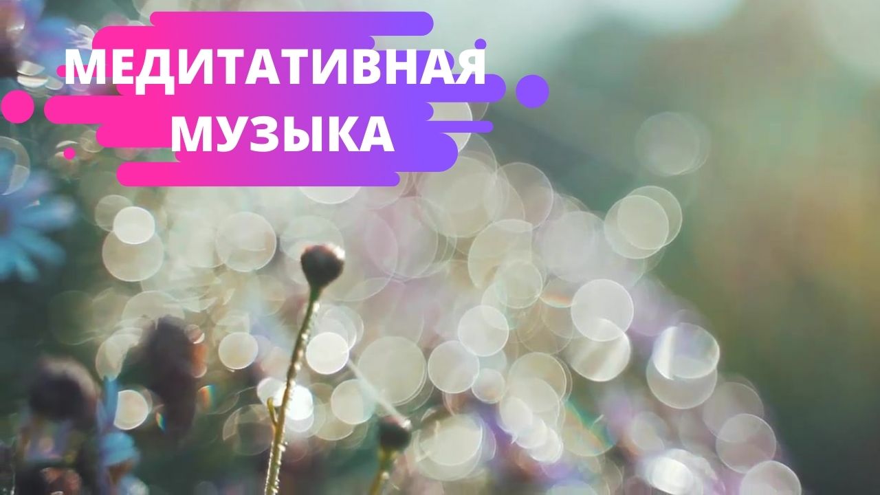 Музыка для медитации громкость 1. Медитация дождь. Музыка для медитации громкость 1. Звуковая медитация. Музыка для медитации.