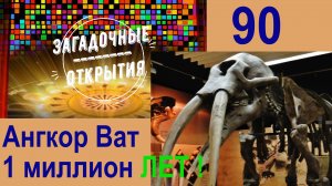 Ангкор Ват - храму 1 миллион лет! З/О_90.