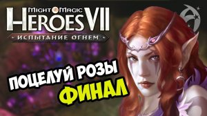 ГЕРОИ 7 ► ПОЦЕЛУЙ РОЗЫ (Эпизод 6) - ФИНАЛ