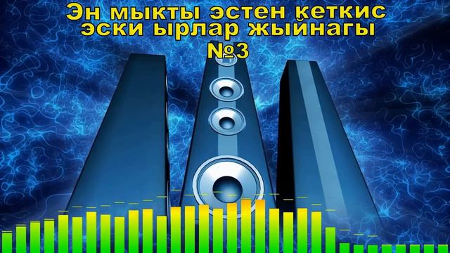 Эн мыкты эстен кеткис эски ырлар жыйнагы №3,Кыргызча ырлар жыйнагы смотреть онлайн