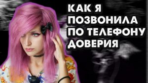 ПОЗВОНИЛА ПО ТЕЛЕФОНУ ДОВЕРИЯ В 2019 ГОДУ