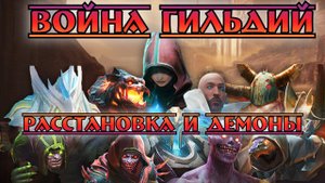 Война Гильдий || Расстановка героев || Демоны солдаты || Watcher of Realms