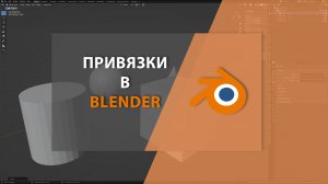 Привязки в BLENDER