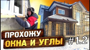 Углы и оконные проемы для обрешетки под вентилируемый фасад, как сделать обрешетку. Утепление #1.2