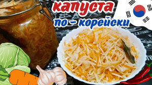 МАРИНОВАННАЯ КАПУСТА ПО-КОРЕЙСКИ / Простой корейский рецепт вкусной, хрустящей и ароматной капусты
