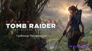 Прохождение Tomb Raider_ Definitive Edition. Гробница презренного