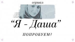 Я – Даша (Тизер сериала)