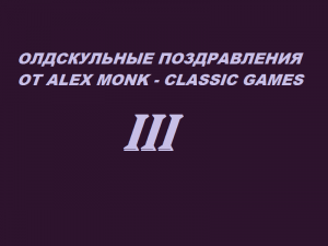 Олдскульные поздравления от Alex Monk - Classic Games - Part 3