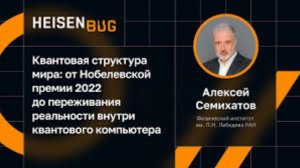 Алексей Семихатов_ Квантовая Реальность От Нобелевской 2022 До Ощущений Внутри Квантового Компьютера