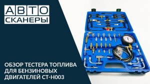 Обзор тестера топлива для бензиновых двигателей CARTOOL CT-H003