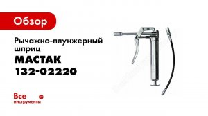 Обзор: Рычажно-плунжерный шприц 120мл МАСТАК 132-02220