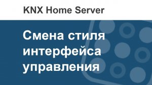 Как в i3 KNX сменить стиль интерфейса управления?