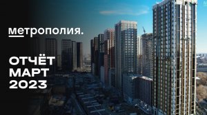 ЖК «Метрополия» | Март 2023 | Динамика строительства | MR Group