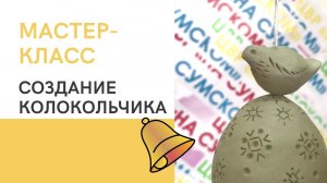 Мастер-класс - Изготовление колокольчика