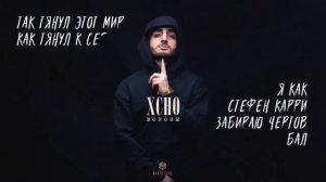 Xcho  - Вороны (lyrics, text текст)