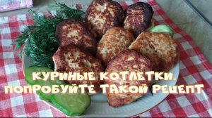 Куриные котлетки. Попробуйте такой рецепт.