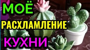 Как я расхламляю кухню / ПРО ЖИЗНЬ / Как я похудела на 94 кг и укрепила здоровье