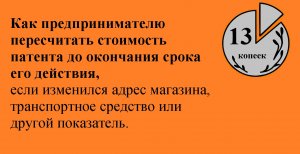 Как пересчитать стоимость патента, если он больше не нужен.