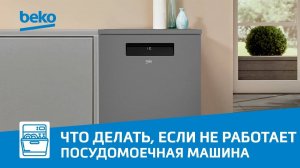 Что делать, если посудомоечная машина Beko не работает?