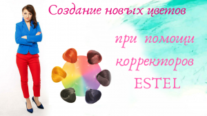 Создание цвета при помощи корректоров..mp4