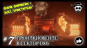 Проникновение в Сектор 086 #7 Фарм Фирмезы + Босс "Очиститель" | ARMORED CORE VI: FIRES OF RUBICON